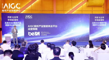 AIGC內容制作產業化時代來臨 北京創新中心啟用與企業級方案亮相